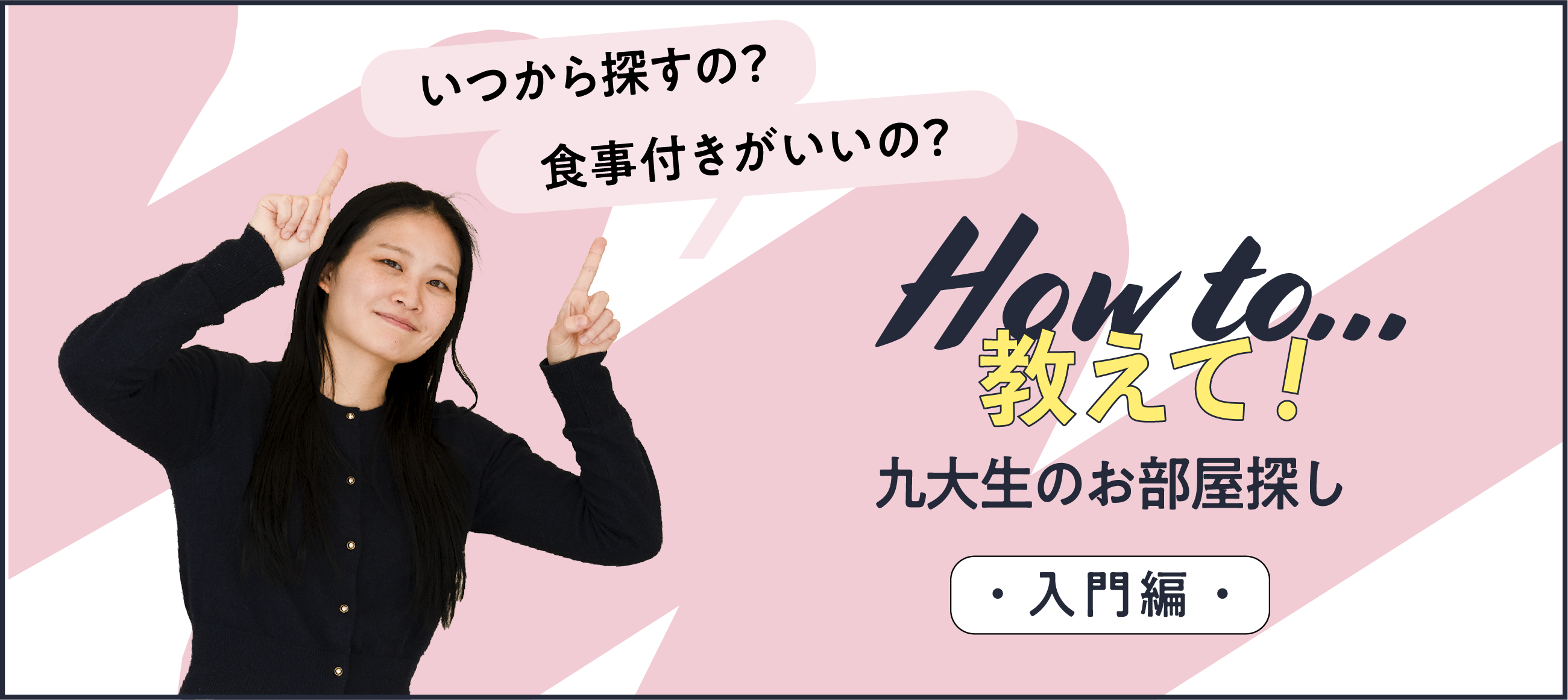 教えて！九大生のお部屋探し