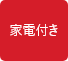 家具付き