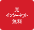 光インターネット無料