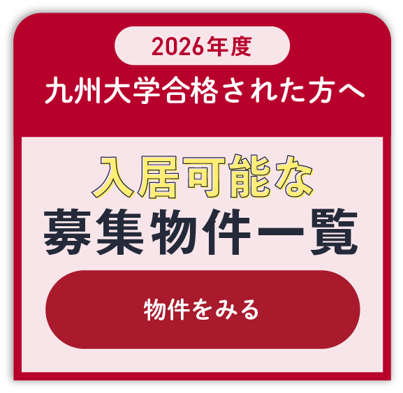 入居可能な募集物件一覧