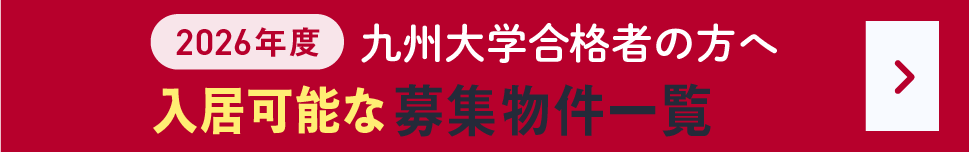 入居可能な募集物件一覧