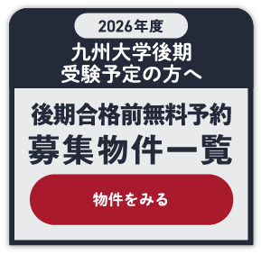 後期受験無料物件一覧