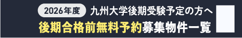 後期受験無料物件一覧