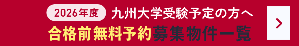 合格前無料予約受付中